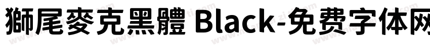 獅尾麥克黑體 Black字体转换